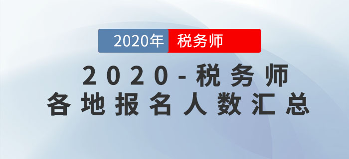 各地區(qū)2020年稅務(wù)師報(bào)名人數(shù)已公布，快來看看你所在地區(qū)是多少！