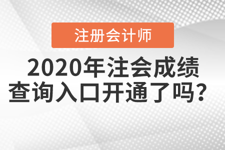 2020年注會成績查詢?nèi)肟陂_通了嗎？