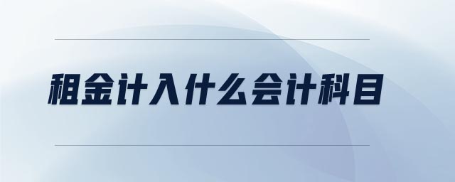 租金計入什么會計科目