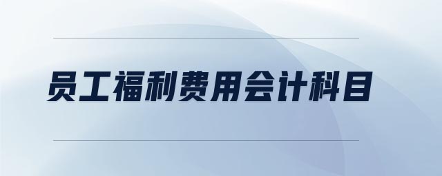 員工福利費用會計科目