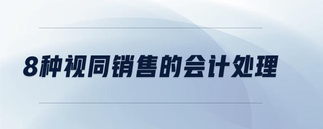 8種視同銷售的會計處理