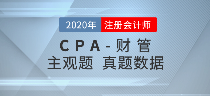 深入解讀！2020年注會《財管》主觀題真題數(shù)據(jù)揭秘！