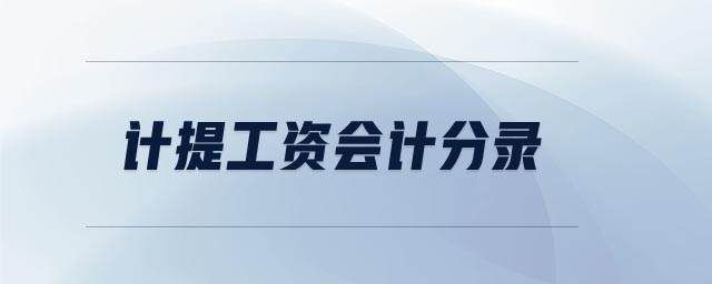 注冊(cè)會(huì)計(jì)師