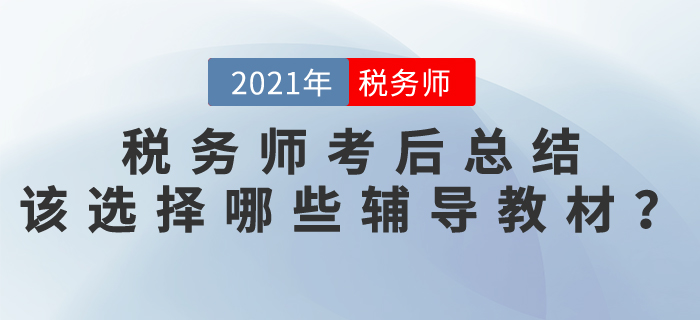 稅務(wù)師考后總結(jié)，該選擇哪些輔導(dǎo)教材？