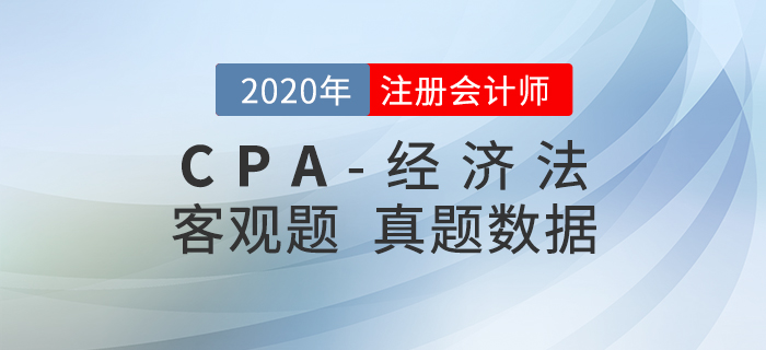 注會(huì)經(jīng)濟(jì)法客觀(guān)題都考了什么？真題數(shù)據(jù)大揭秘！