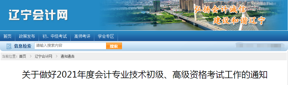 遼寧省2021年高級會計師考試報名簡章已公布！