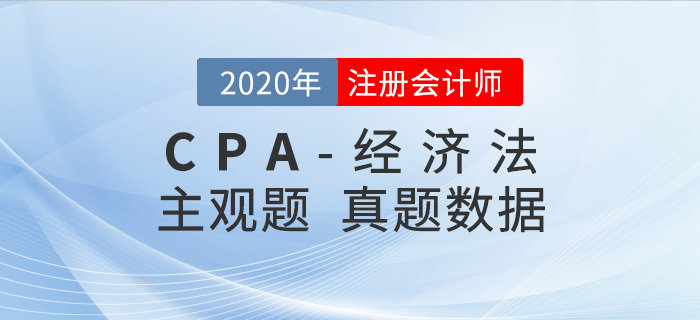 2020年注會經(jīng)濟法真題數(shù)據(jù)揭秘，二星題目占比50%+