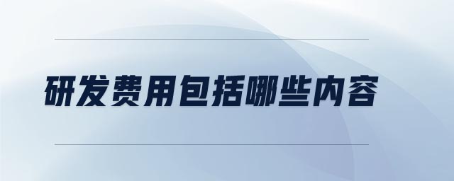 研發(fā)費用包括哪些內(nèi)容