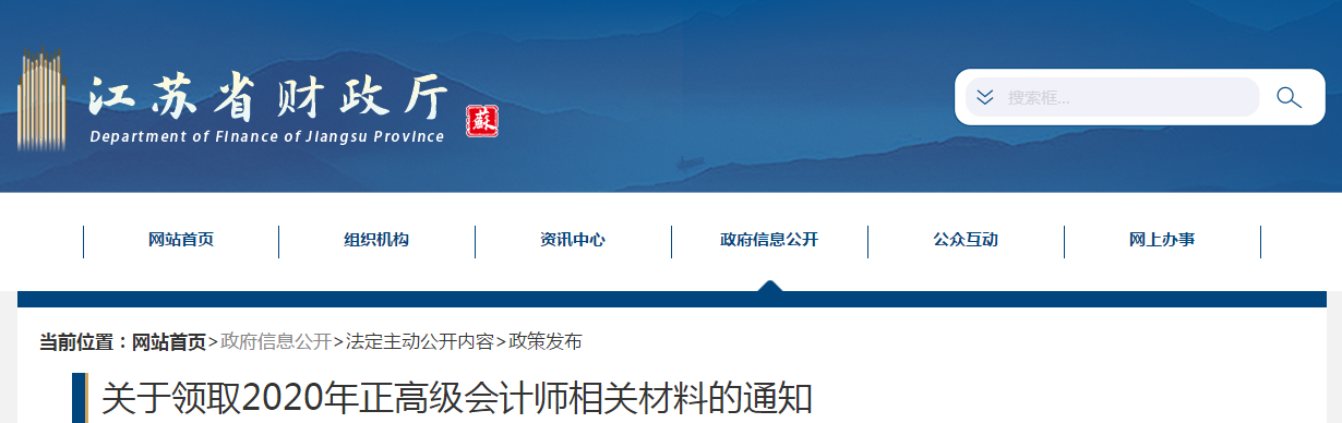 江蘇省關(guān)于領(lǐng)取2020年正高級會計師相關(guān)材料的通知