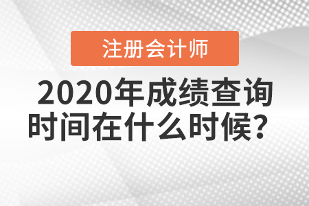 2020年注冊會計師成績查詢時間在什么時候？