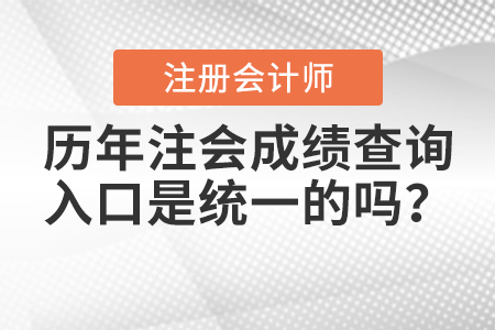 歷年注會成績查詢?nèi)肟谑墙y(tǒng)一的嗎？