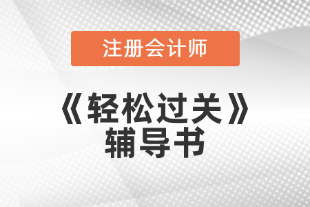 東奧注會輕松過關3和4都是什么內容？
