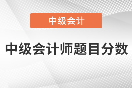 中級會計師題目分數(shù)
