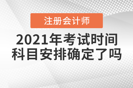 2021年注會考試時間與科目安排確定了嗎？