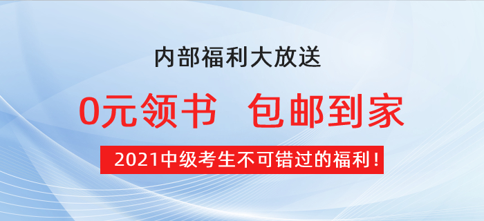 【0元領(lǐng)書】2021中級(jí)考生福利：預(yù)習(xí)必備教材免費(fèi)包郵到家！
