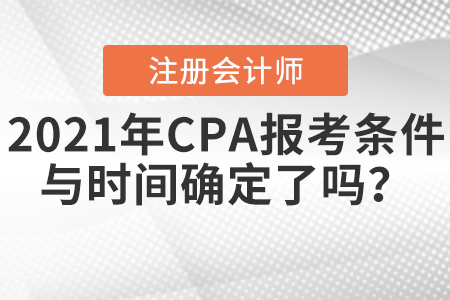 2021年CPA報(bào)考條件與時(shí)間確定了嗎？