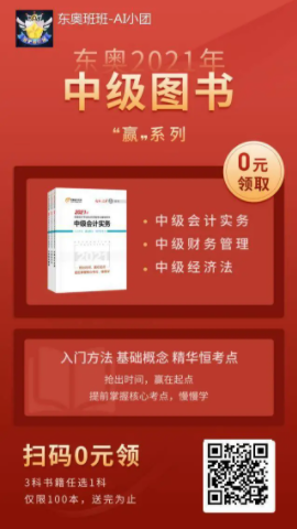 【0元領(lǐng)書】2021中級(jí)考生福利：預(yù)習(xí)必備教材免費(fèi)包郵到家！
