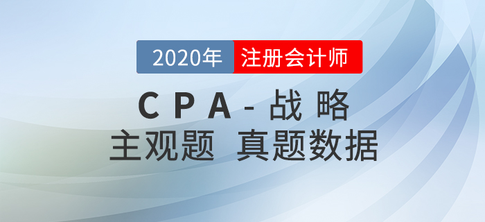 2020年注會(huì)戰(zhàn)略主觀題難度分析，內(nèi)附真題數(shù)據(jù)