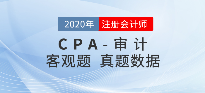 2020年注會審計客觀題難度如何？真題數(shù)據(jù)報告搶先看！