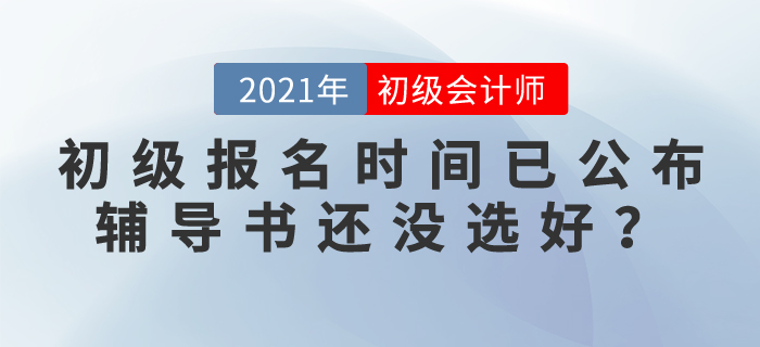 初級會計報名時間已公布，輔導書還沒選好？