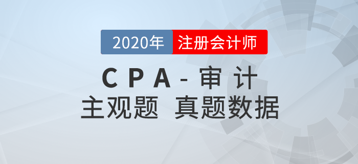 2020年注會審計主觀題難度分析，速看真題數據揭秘！
