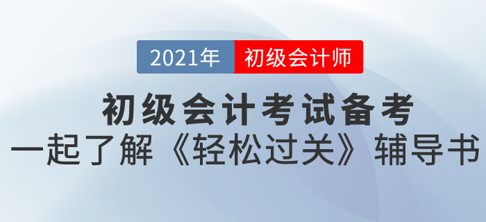 初級(jí)會(huì)計(jì)職稱(chēng)報(bào)名什么時(shí)候開(kāi)始？東奧初級(jí)輕松過(guò)關(guān)都是什么內(nèi)容？