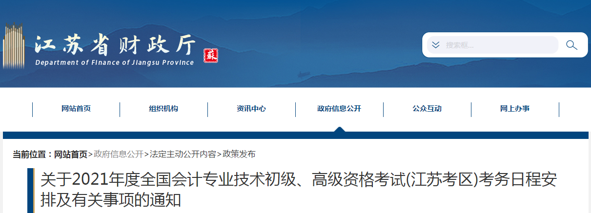 江蘇省2021年高級(jí)會(huì)計(jì)師考試報(bào)名簡(jiǎn)章已公布！
