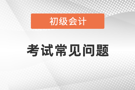 2021年初級(jí)會(huì)計(jì)考試難易程度