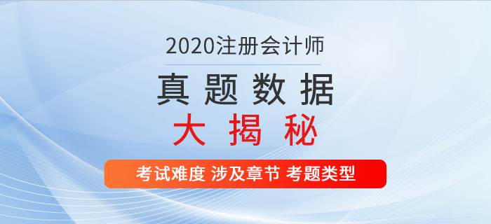 火速?lài)^！2020年注冊(cè)會(huì)計(jì)師考試真題數(shù)據(jù)大揭秘