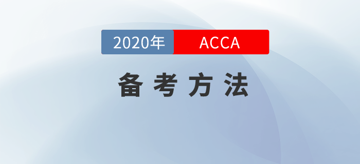 你這么備考ACCA也能通過！