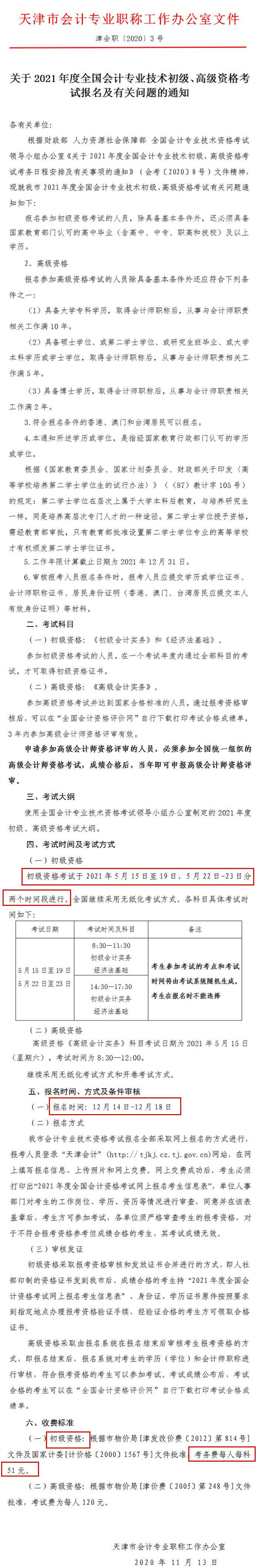 天津2021年初級會計(jì)報名簡章
