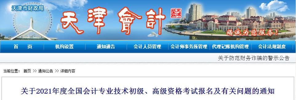 天津市2021年高級(jí)會(huì)計(jì)師考試報(bào)名簡(jiǎn)章已公布