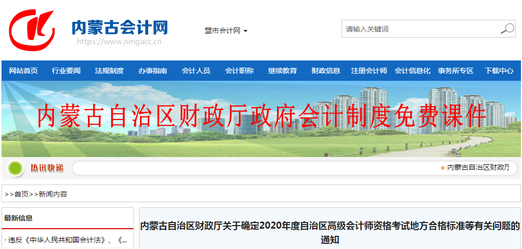 內(nèi)蒙古2020年高級(jí)會(huì)計(jì)師考試合格標(biāo)準(zhǔn)已公布！