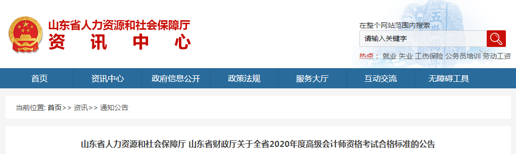 山東省2020年高級(jí)會(huì)計(jì)師考試合格標(biāo)準(zhǔn)已公布！