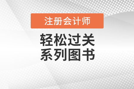 2021注會教材發(fā)售時間公布 購輕松過關(guān)更享優(yōu)惠