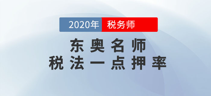 2020年稅務師《稅法一》考試，東奧名師點押詳情