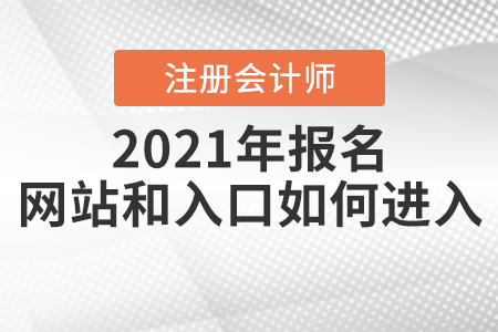 2021年注冊會計師報名網(wǎng)站和入口如何進入？