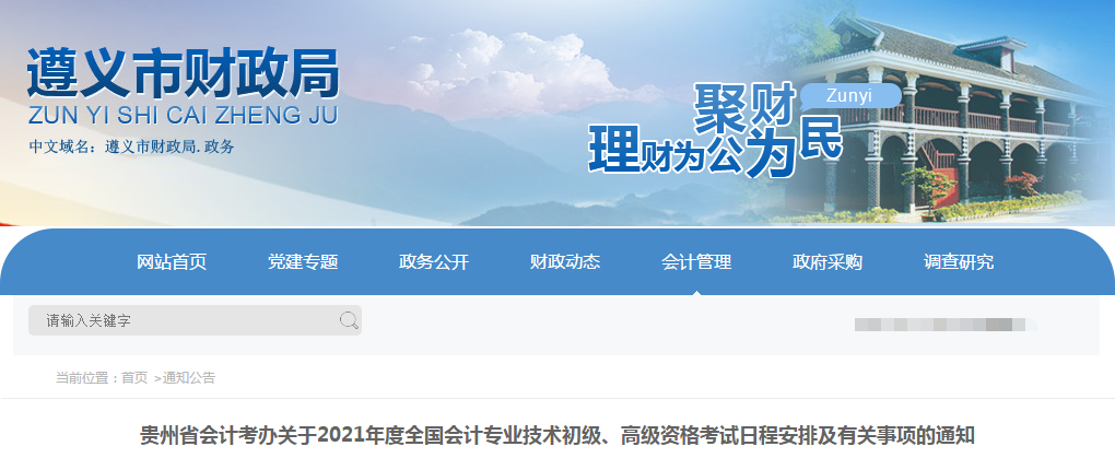 貴州省2021年高級(jí)會(huì)計(jì)考試報(bào)名簡(jiǎn)章已公布！