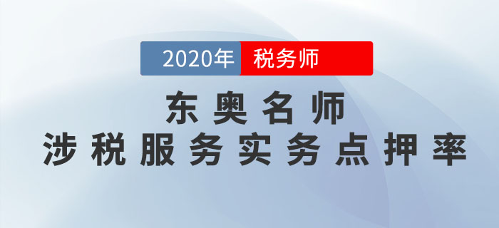 2020年稅務(wù)師考試《涉稅服務(wù)實務(wù)》東奧名師點押詳情