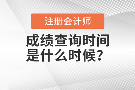 2020年注冊(cè)會(huì)計(jì)師成績查詢時(shí)間是什么時(shí)候？
