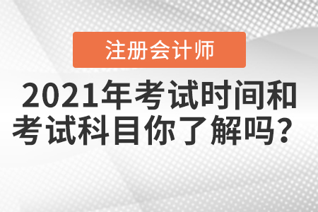 2021年CPA考試時(shí)間和考試科目你了解嗎？