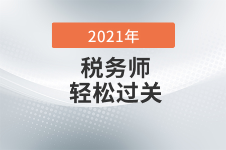 2021年稅務(wù)師《輕松過關(guān)》哪本好？稅務(wù)師輕1什么時(shí)候出？