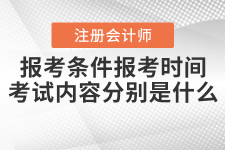 2021年注會報考條件報考時間和考試內(nèi)容分別是什么？