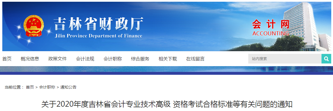 吉林省2020年高級(jí)會(huì)計(jì)師考試合格標(biāo)準(zhǔn)已公布