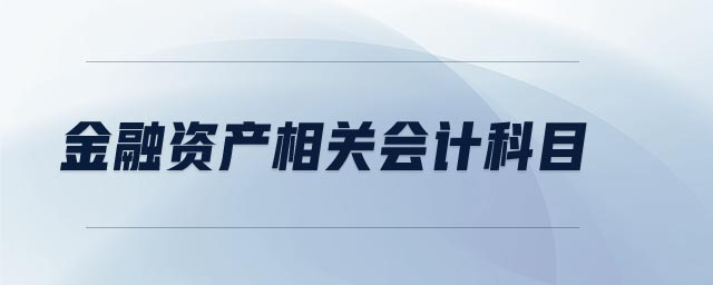 金融資產(chǎn)相關會計科目