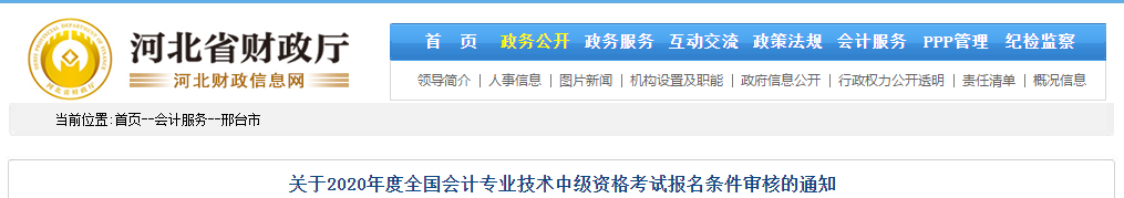 河北省邢臺市2020年中級會計(jì)考試報(bào)名條件審核的通知