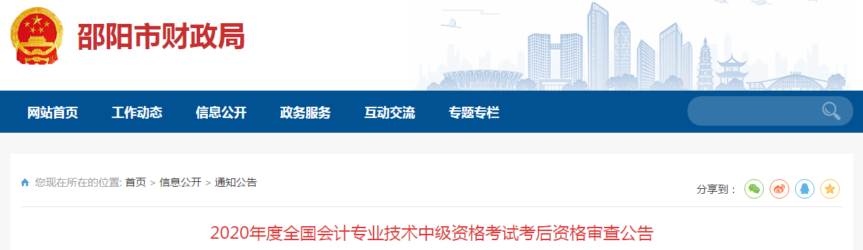 湖南省邵陽市2020年中級會計考試成績合格人員考后審查通告