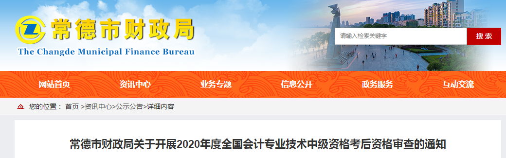 湖南省常德市2020年中級會計考試成績合格人員考后審查通告
