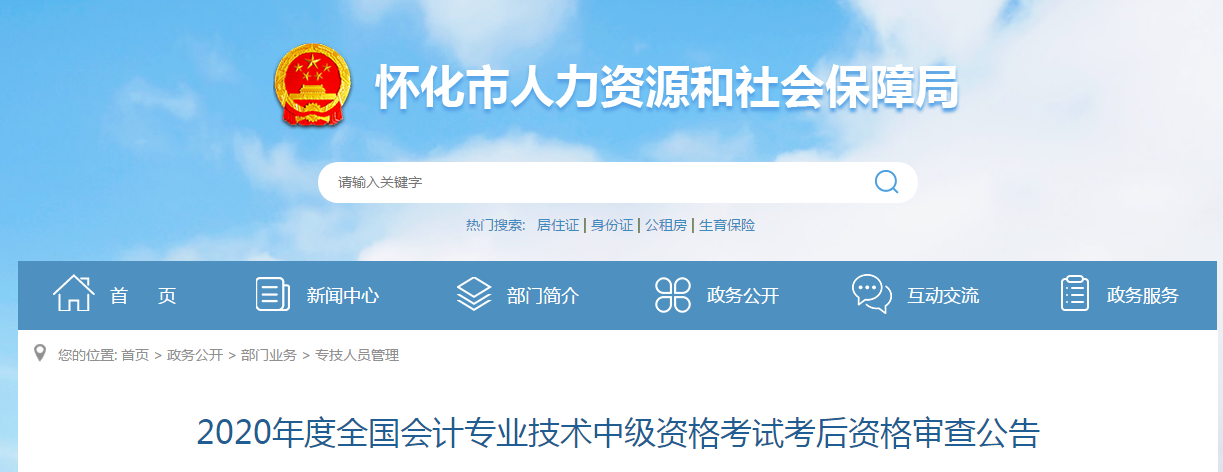 湖南省懷化市2020年中級會計考試成績合格人員考后審查通告
