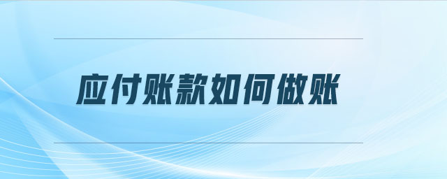 應(yīng)付賬款如何做賬